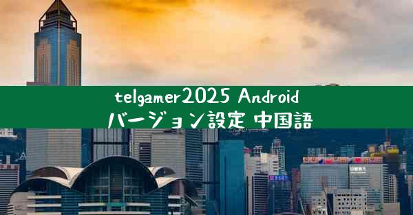 telgamer2025 Android バージョン設定 中国語
