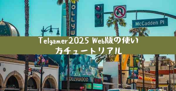 Telgamer2025 Web版の使い方チュートリアル