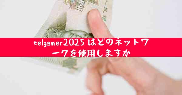 telgamer2025 はどのネットワークを使用しますか