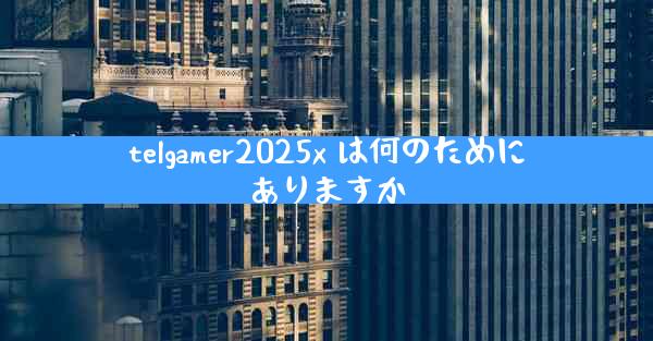 telgamer2025x は何のためにありますか