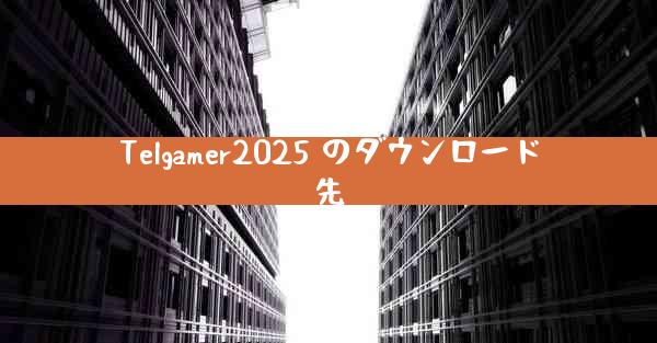 Telgamer2025 のダウンロード先