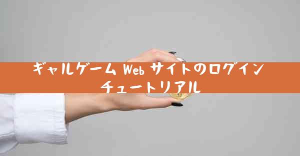 ギャルゲーム Web サイトのログイン チュートリアル