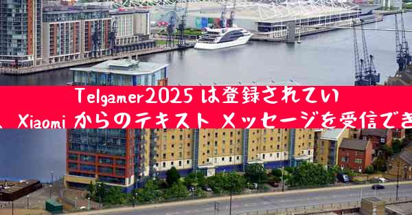 Telgamer2025 は登録されていますが、Xiaomi からのテキスト メッセージを受信できません