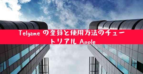 Telgame の登録と使用方法のチュートリアル Apple