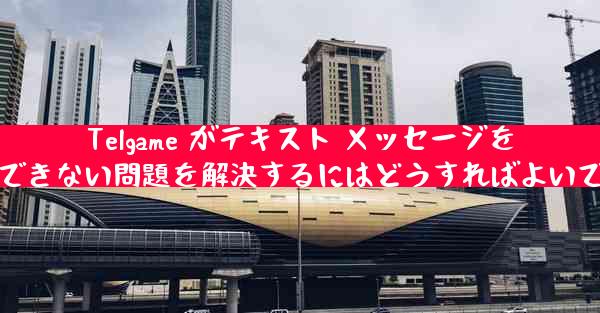 Telgame がテキスト メッセージを受信できない問題を解決するにはどうすればよいですか