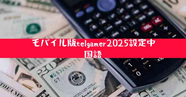 モバイル版telgamer2025設定中国語