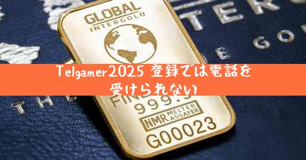 Telgamer2025 登録では電話を受けられない