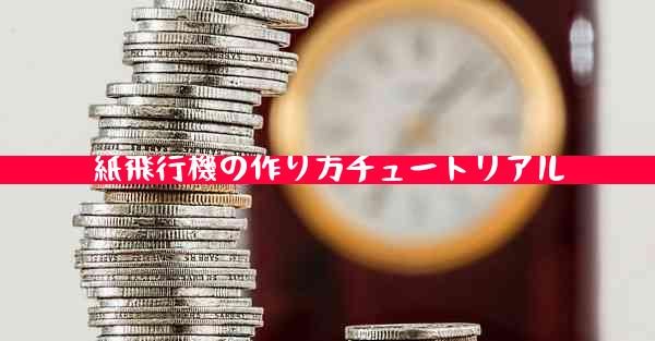 紙飛行機の作り方チュートリアル