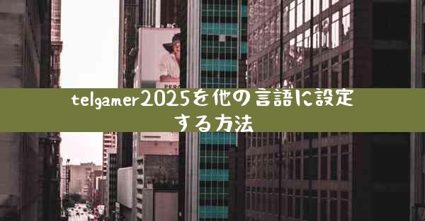 telgamer2025を他の言語に設定する方法