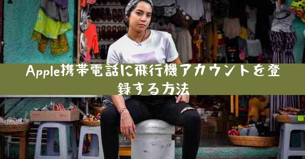 Apple携帯電話に飛行機アカウントを登録する方法