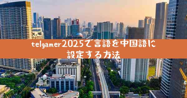 telgamer2025で言語を中国語に設定する方法