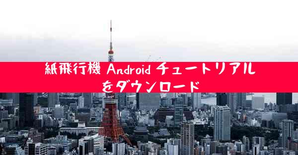 紙飛行機 Android チュートリアルをダウンロード