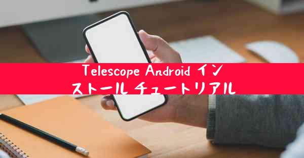 Telescope Android インストール チュートリアル
