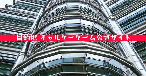 目的地 ギャルゲーゲーム公式サイト