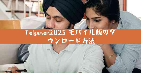 Telgamer2025 モバイル版のダウンロード方法