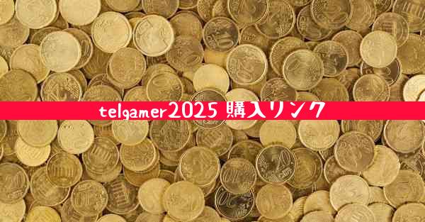 telgamer2025 購入リンク