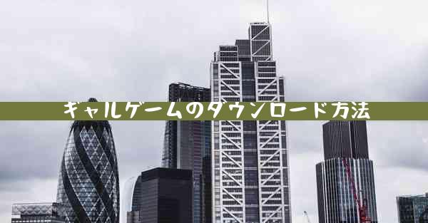 ギャルゲームのダウンロード方法