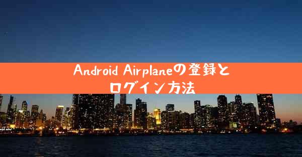 Android Airplaneの登録とログイン方法