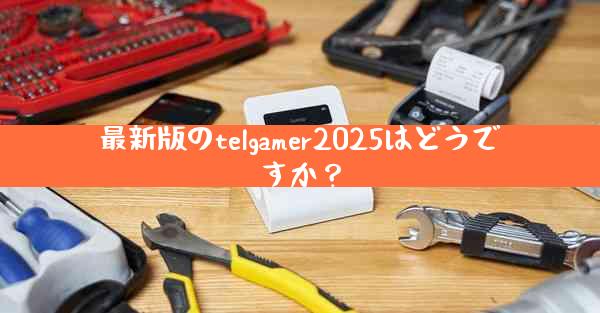 最新版のtelgamer2025はどうですか？