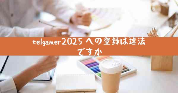 telgamer2025 への登録は違法ですか