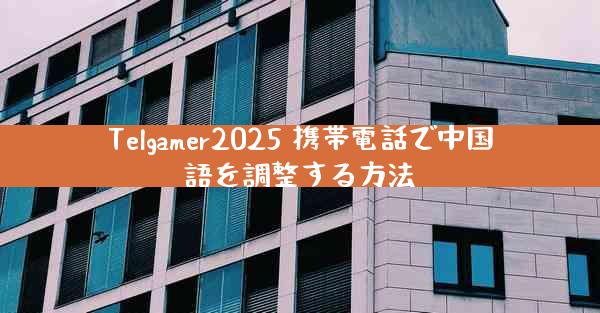 Telgamer2025 携帯電話で中国語を調整する方法