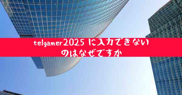 telgamer2025 に入力できないのはなぜですか