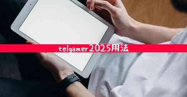 telgamer2025用法