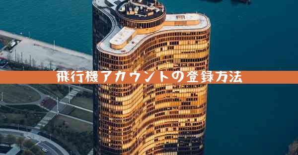 飛行機アカウントの登録方法