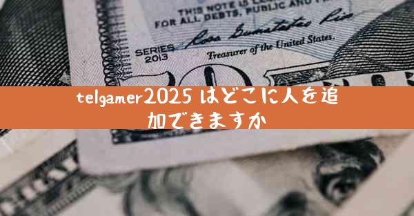 telgamer2025 はどこに人を追加できますか