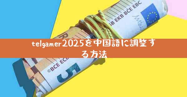 telgamer2025を中国語に調整する方法