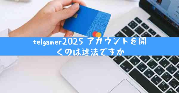 telgamer2025 アカウントを開くのは違法ですか
