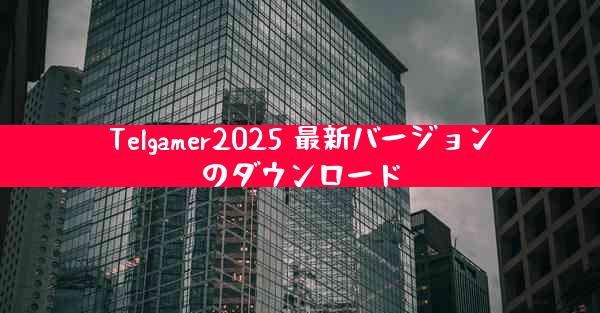 Telgamer2025 最新バージョンのダウンロード