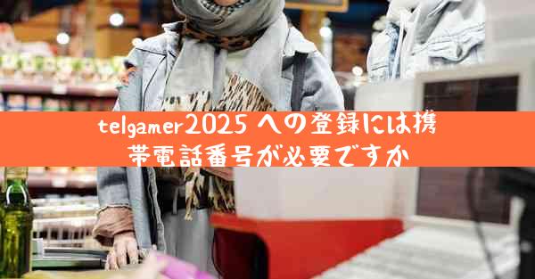 telgamer2025 への登録には携帯電話番号が必要ですか