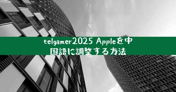 telgamer2025 Appleを中国語に調整する方法