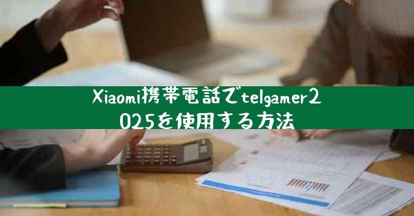 Xiaomi携帯電話でtelgamer2025を使用する方法