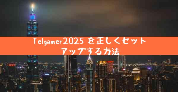Telgamer2025 を正しくセットアップする方法