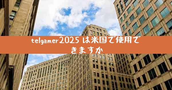 telgamer2025 は米国で使用できますか