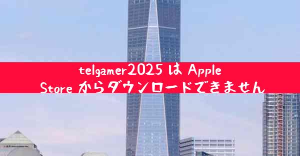 telgamer2025 は Apple Store からダウンロードできません