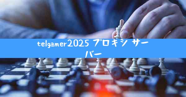 telgamer2025 プロキシ サーバー