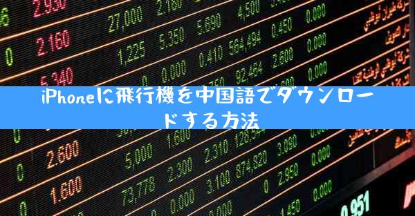 iPhoneに飛行機を中国語でダウンロードする方法