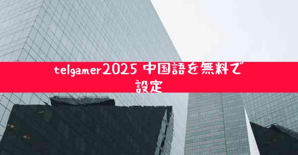 telgamer2025 中国語を無料で設定