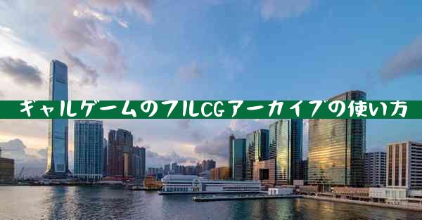 ギャルゲームのフルCGアーカイブの使い方