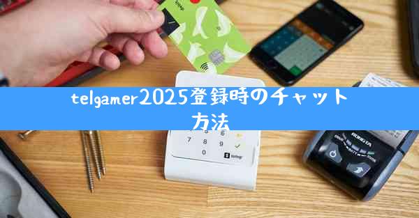 telgamer2025登録時のチャット方法