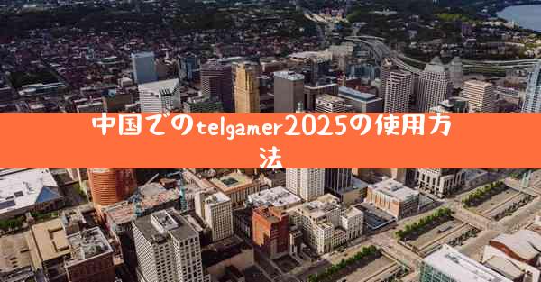 中国でのtelgamer2025の使用方法