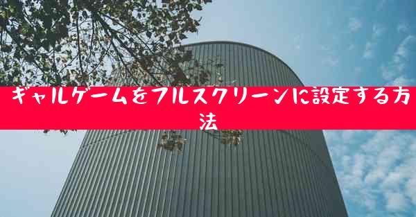 ギャルゲームをフルスクリーンに設定する方法