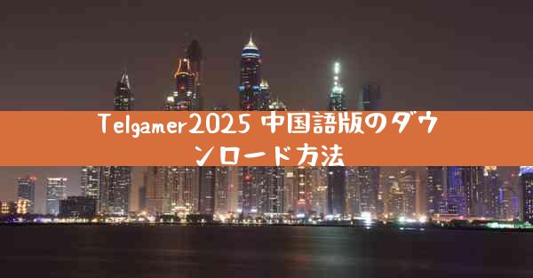 Telgamer2025 中国語版のダウンロード方法