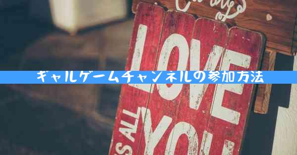 ギャルゲームチャンネルの参加方法