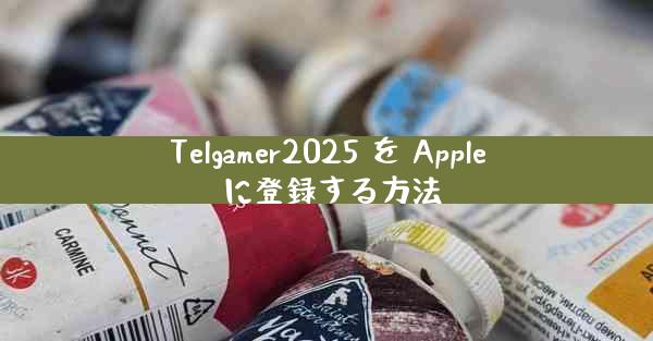 Telgamer2025 を Apple に登録する方法