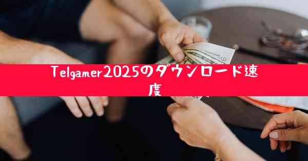 Telgamer2025のダウンロード速度