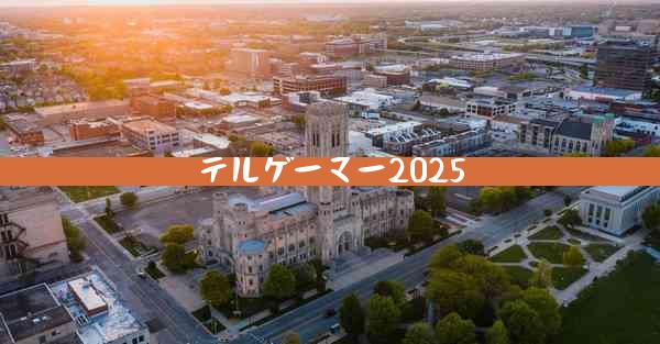 テルゲーマー2025